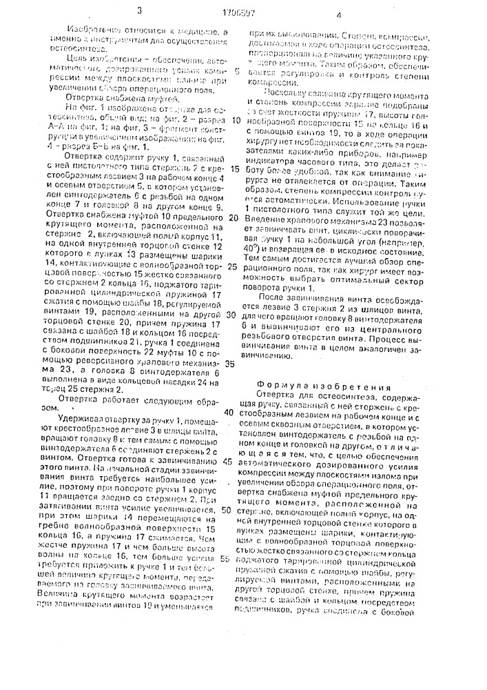 Отвертка для остеосинтеза (патент 1706597)