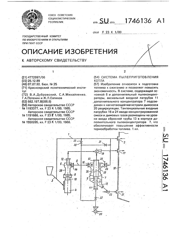 Система пылеприготовления котла (патент 1746136)