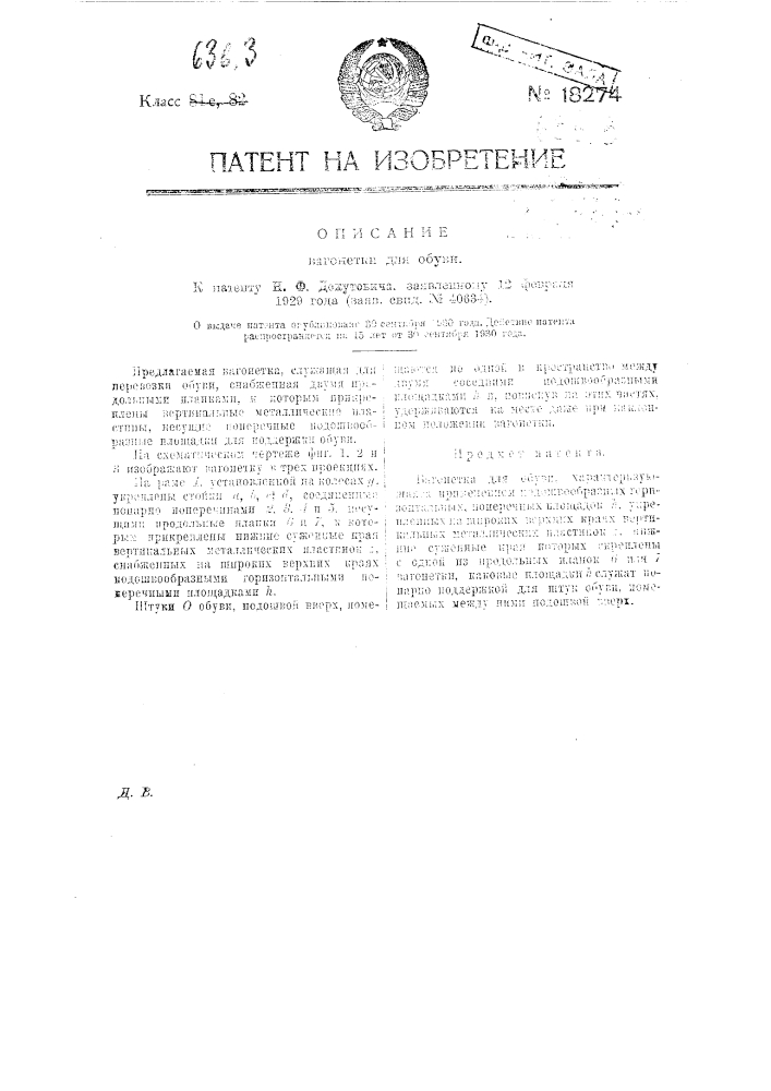 Вагонетка для обуви (патент 18274)