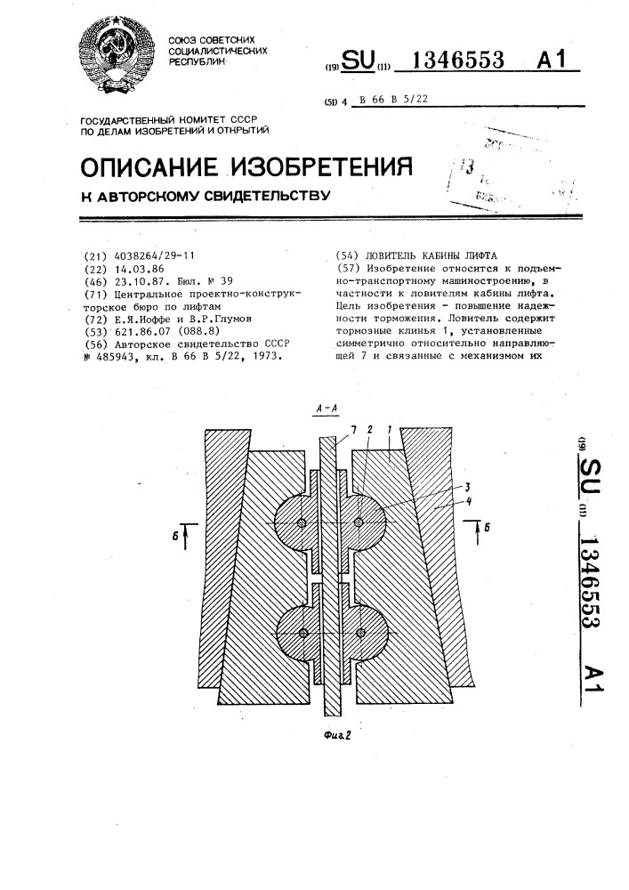 Ловитель кабины лифта (патент 1346553)