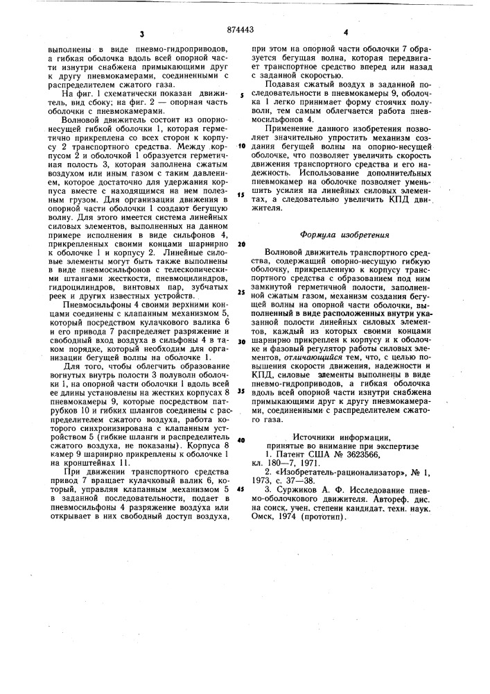 Волновой движитель транспортного средства (патент 874443)