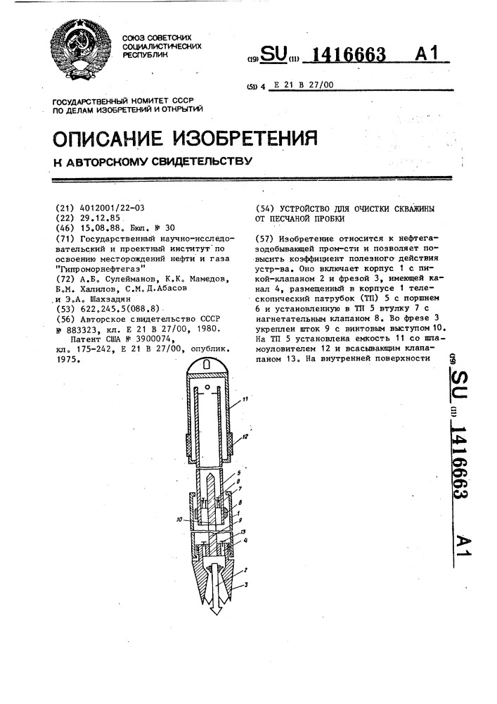 Устройство для очистки скважины от песчаной пробки (патент 1416663)