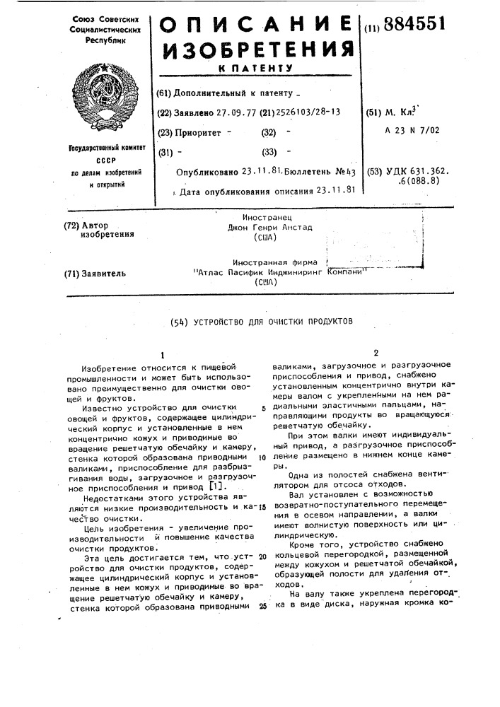 Устройство для очистки продуктов (патент 884551)