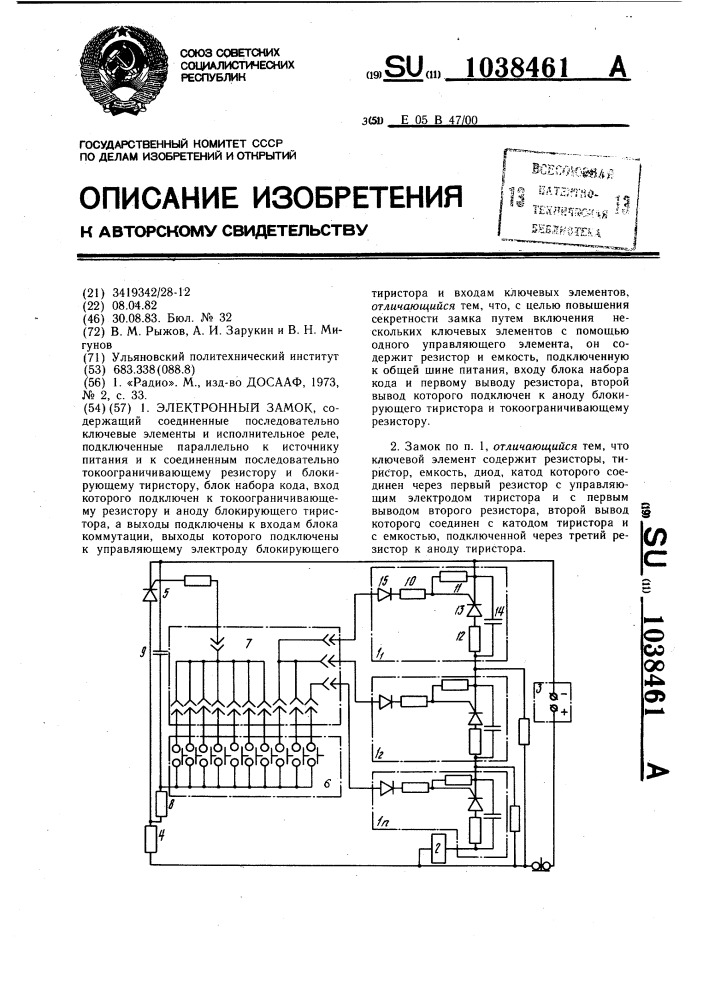 Электронный замок (патент 1038461)