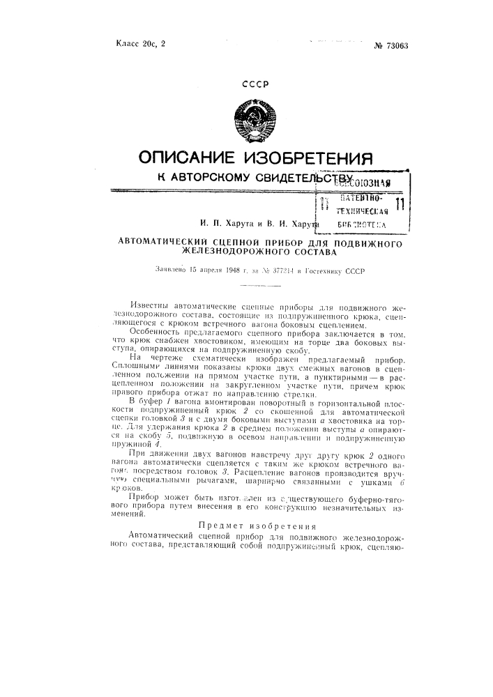 Автоматический сцепной прибор для подвижного железнодорожного состава (патент 73063)