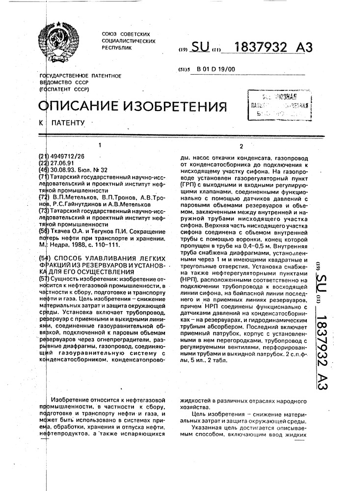 Способ улавливания легких фракций из резервуаров и установка для его осуществления (патент 1837932)