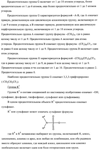 Стероидные соединения в качестве ингибиторов стероидсульфатазы (патент 2428427)