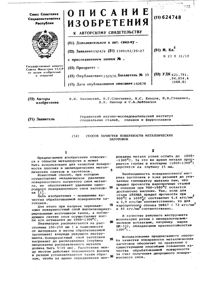 Способ зачистки поверхности металлических заготовок (патент 624748)