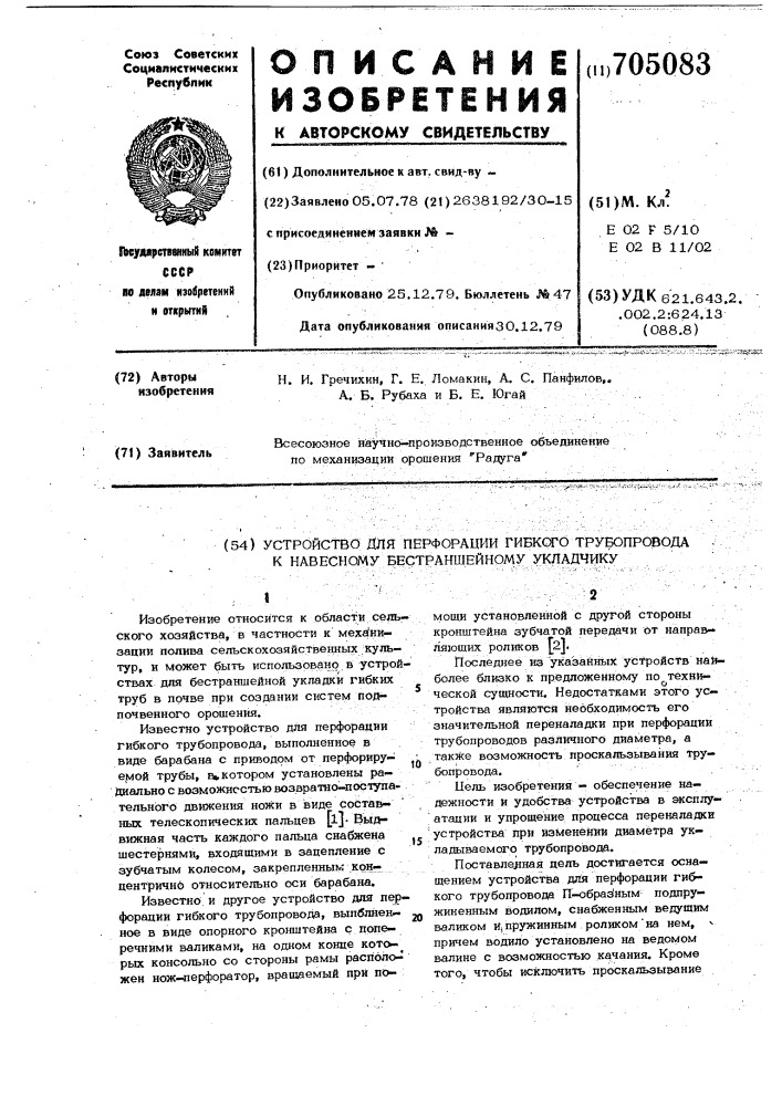 Устройство для перфорации гибкого трубопровода к навесному бестраншейному укдадчику (патент 705083)