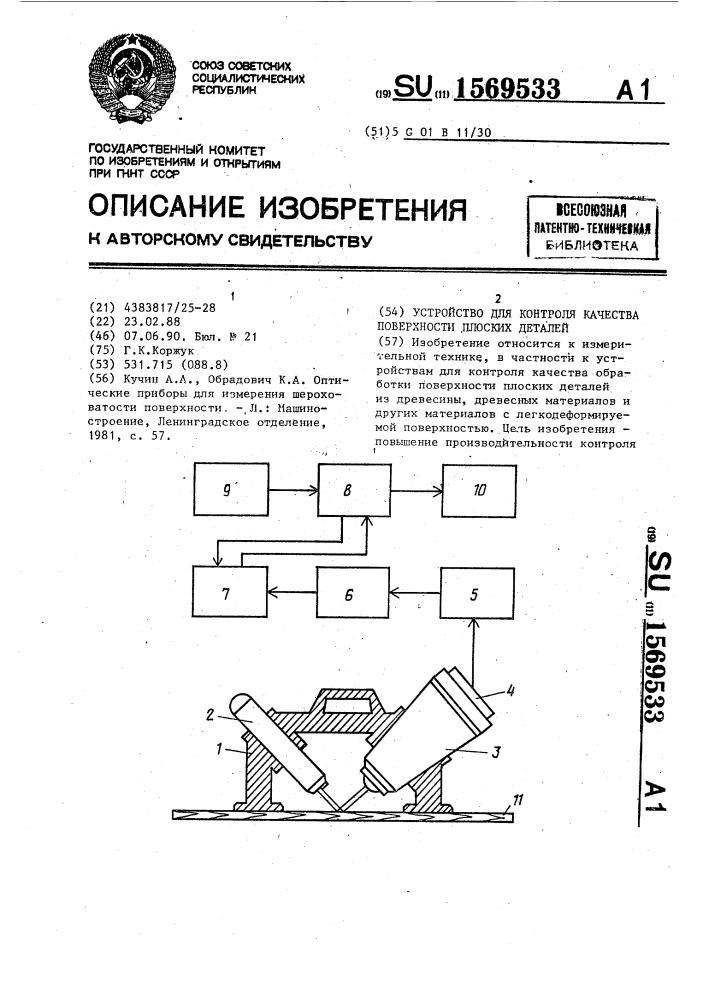 Устройство для контроля качества поверхности плоских деталей (патент 1569533)