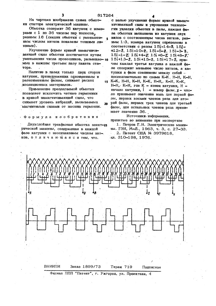 Двухслойная трехфазная обмотка (патент 917264)