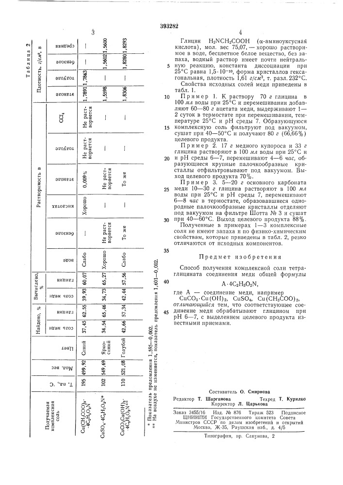 ?иая (патент 393282)