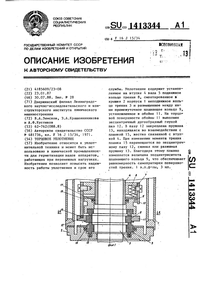 Торцовое уплотнение (патент 1413344)