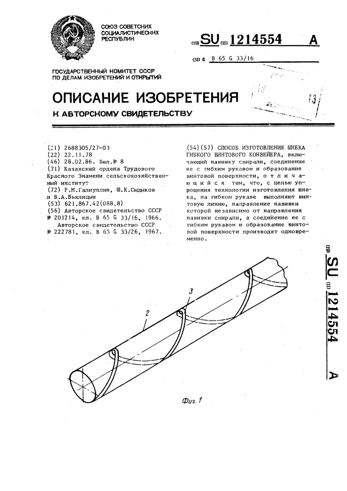 Способ изготовления шнека гибкого винтового конвейера (патент 1214554)