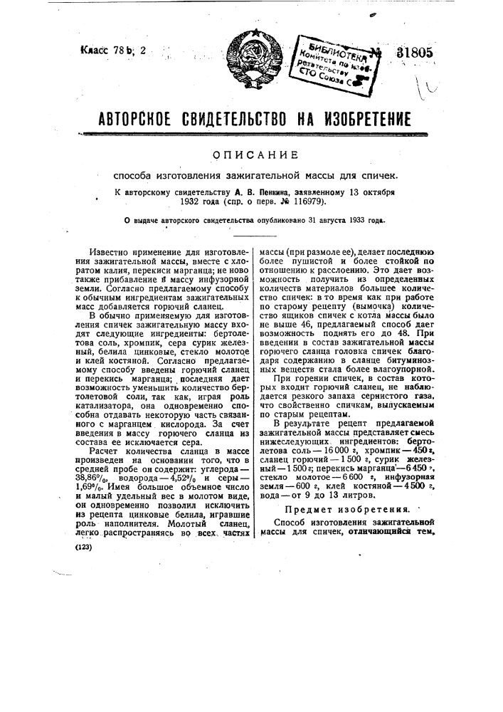 Способ изготовления зажигательной массы для спичек (патент 31805)