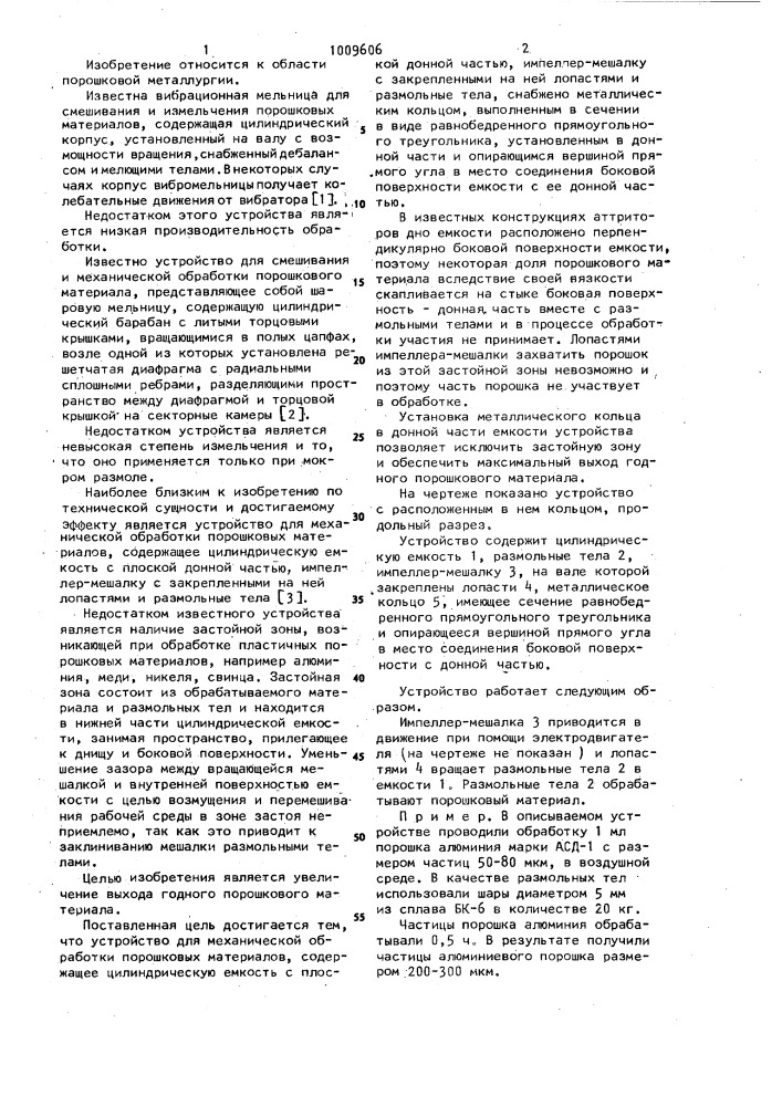 Устройство для механической обработки порошковых материалов (патент 1009606)