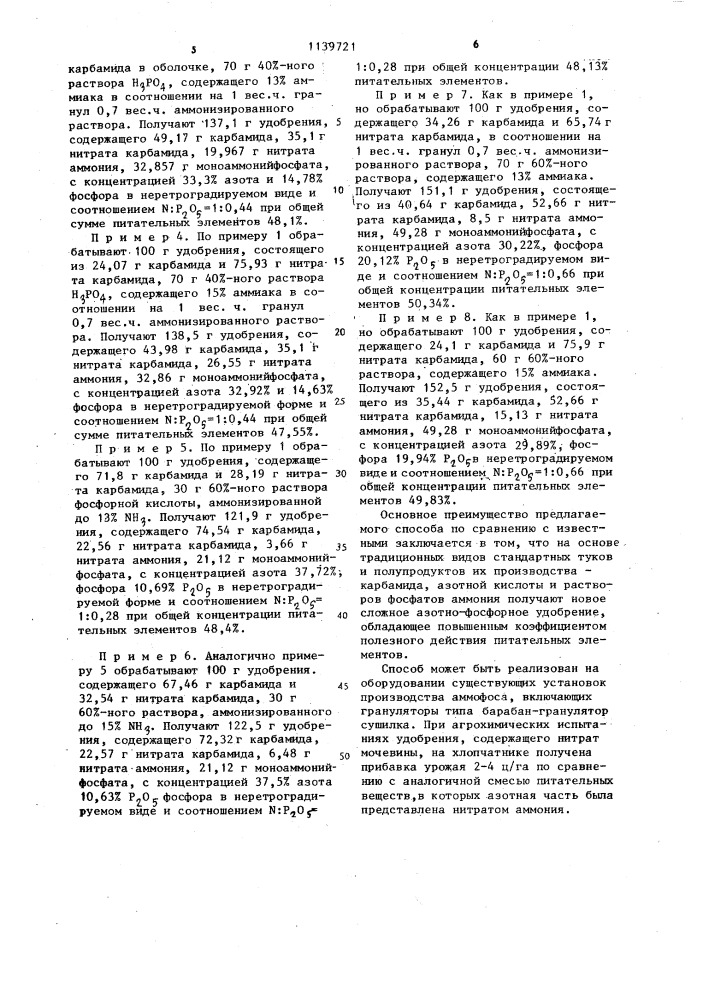Способ получения неслеживающегося удобрения (патент 1139721)