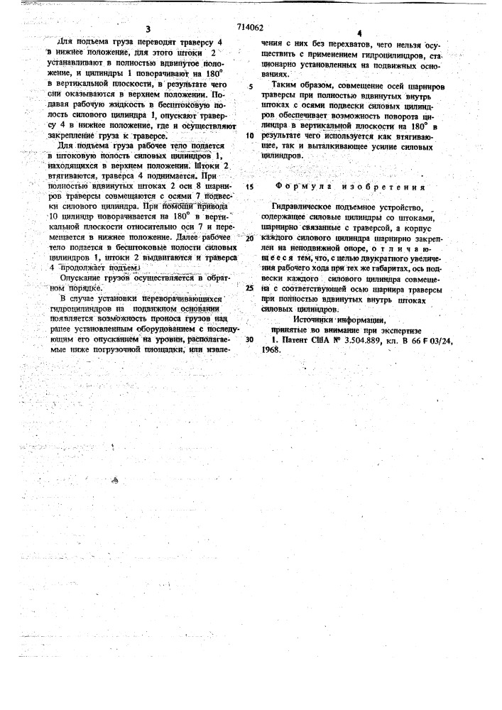 Гидравлическое подъемное устройство (патент 714062)
