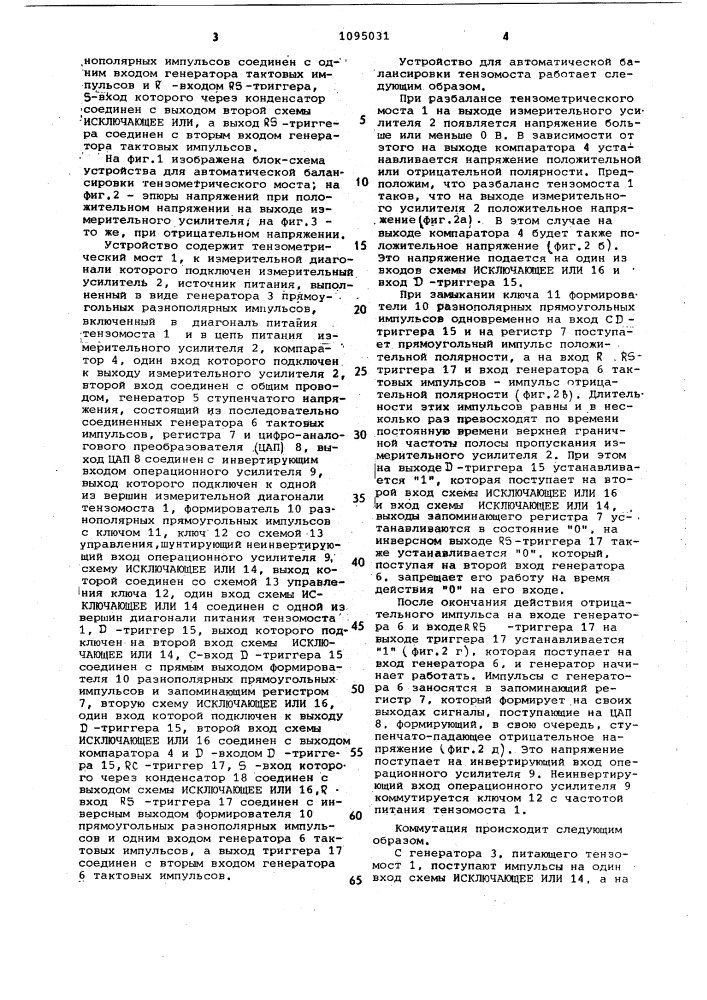 Устройство для автоматической балансировки тензометрического моста (патент 1095031)