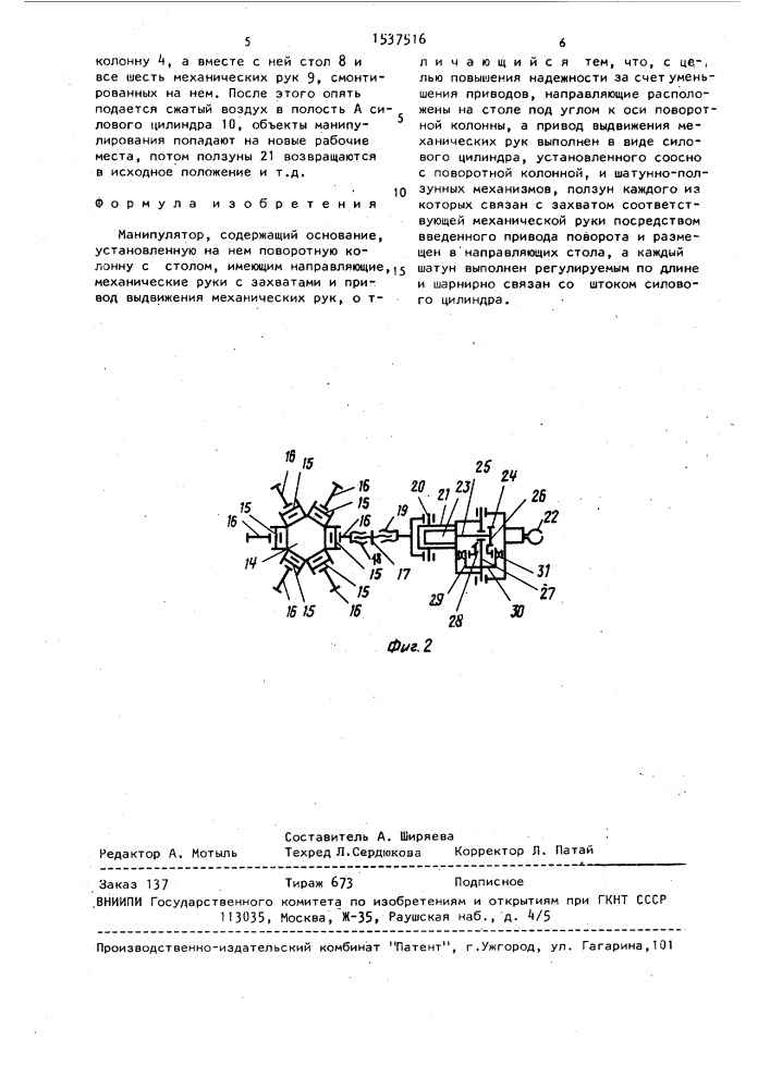 Манипулятор (патент 1537516)