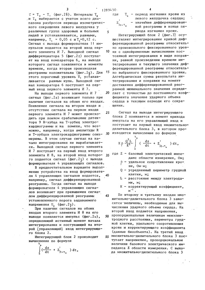 Устройство для определения ударного объема сердца (патент 1289450)