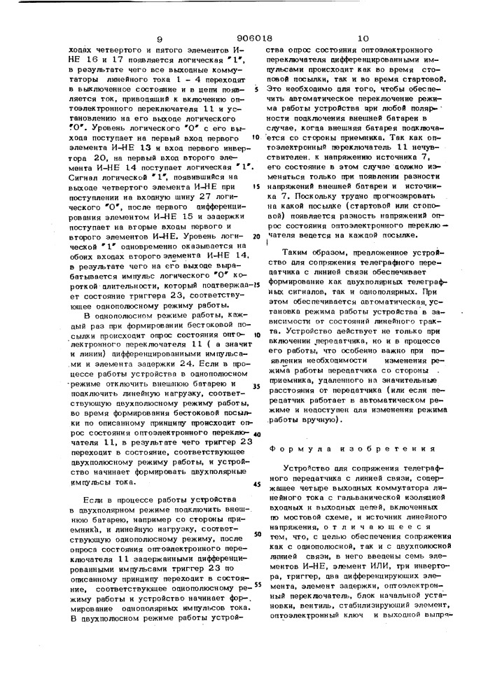 Устройство для сопряжения телеграфного передатчика с линией связи гришина ю.к. (патент 906018)