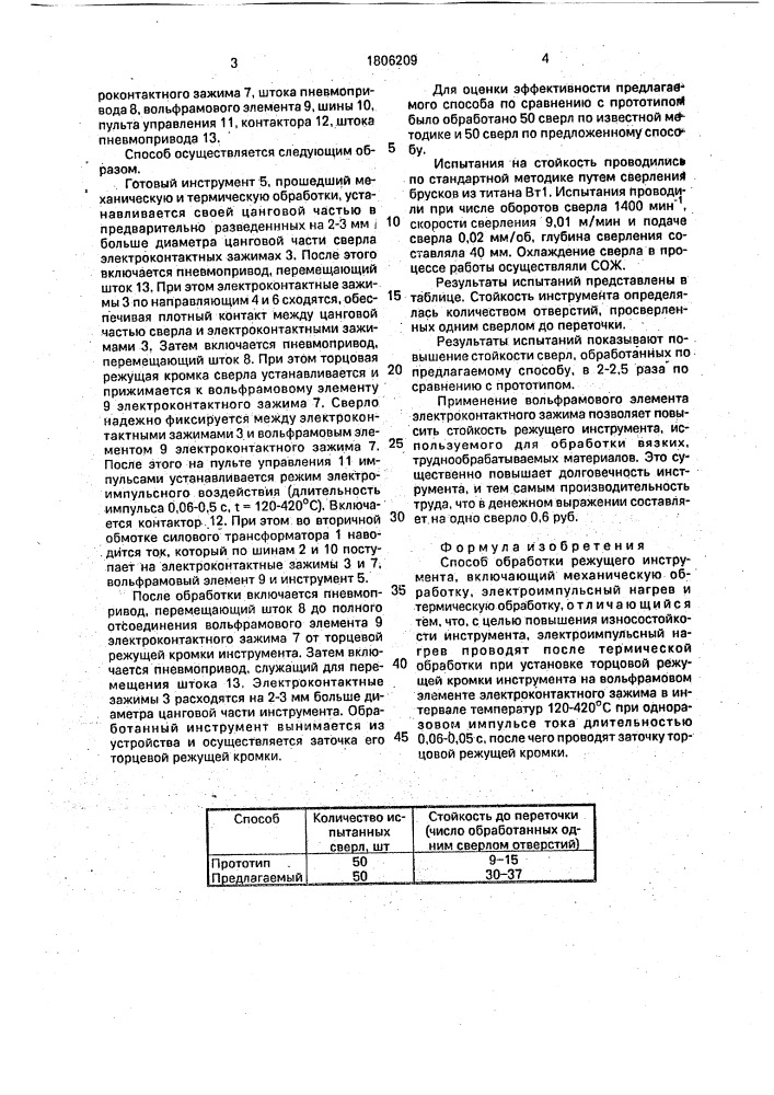 Способ обработки режущего инструмента (патент 1806209)