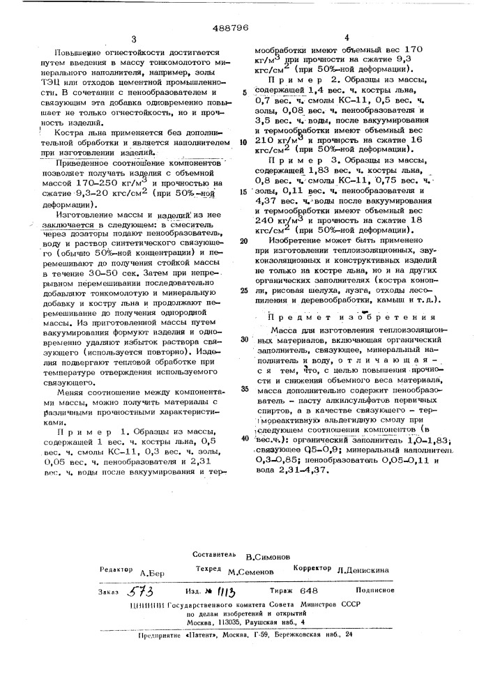 Масса для изготовления теплоизоляционных материалов (патент 488796)