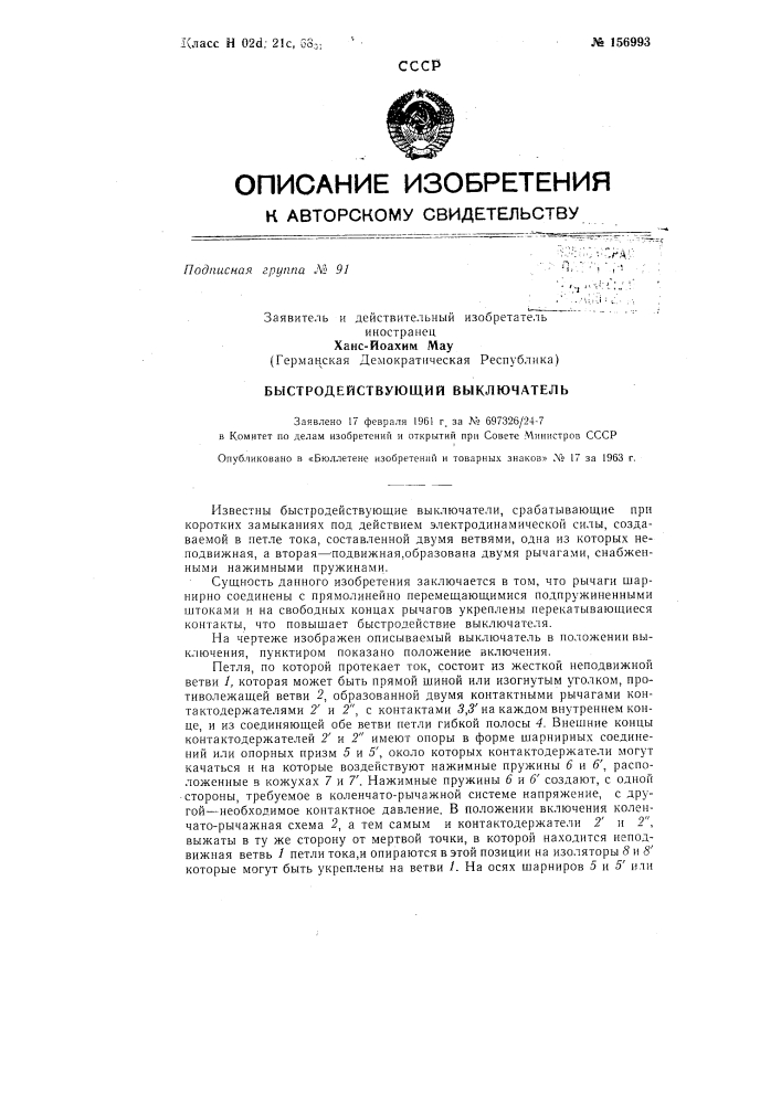 Быстродействующий выключательзаявлено 17 февраля 1961 г. за л» 697326/24-7 в комитет по делам изобретений и открытий при совете л\инистров сссропубликовано в «бюллетене изобретений и товарных знаков» № 17 за 1963 г. (патент 156993)