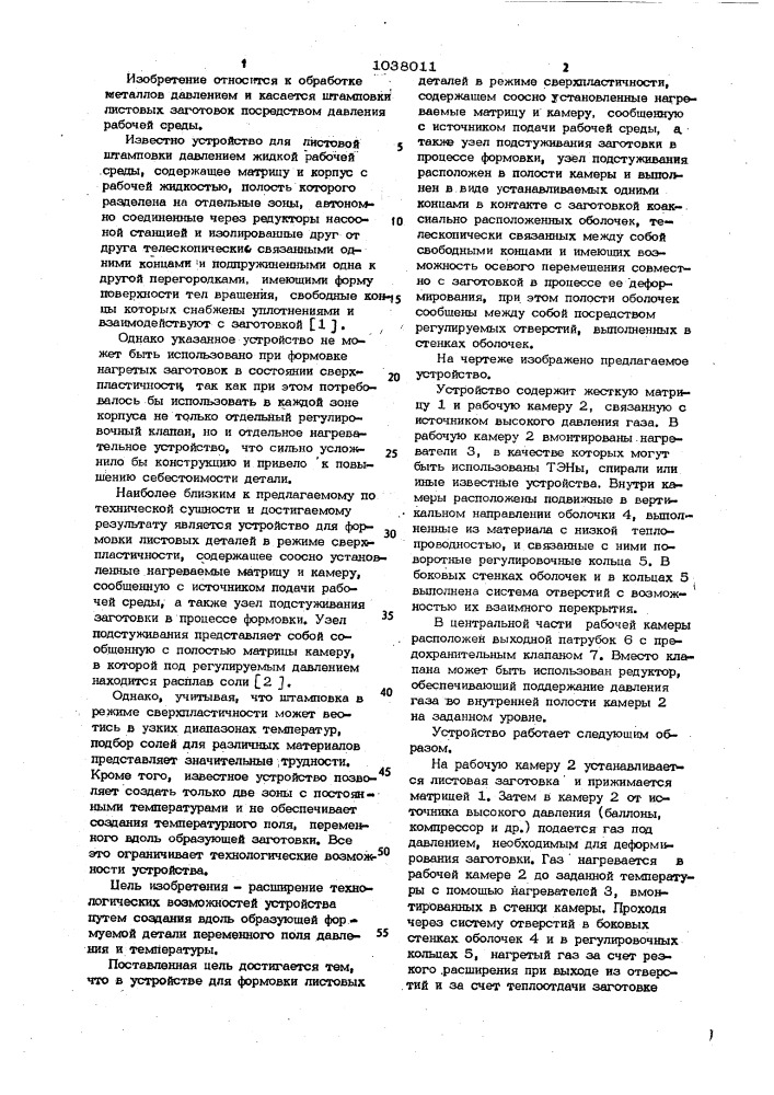 Устройство для формовки листовых деталей в режиме сверхпластичности (патент 1038011)