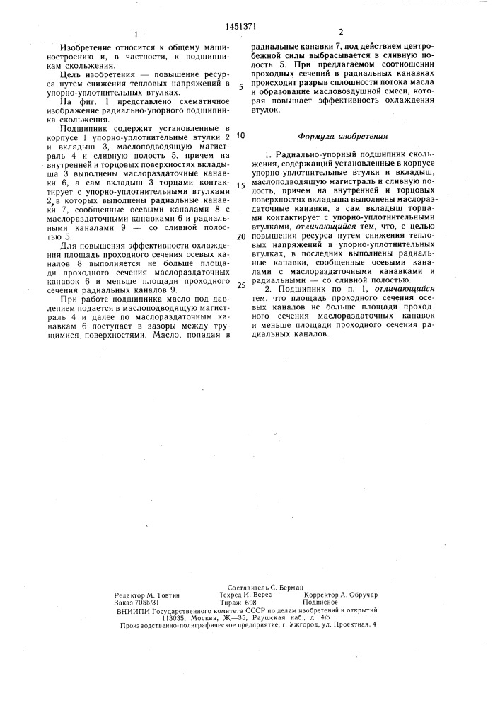 Радиально-упорный подшипник скольжения (патент 1451371)