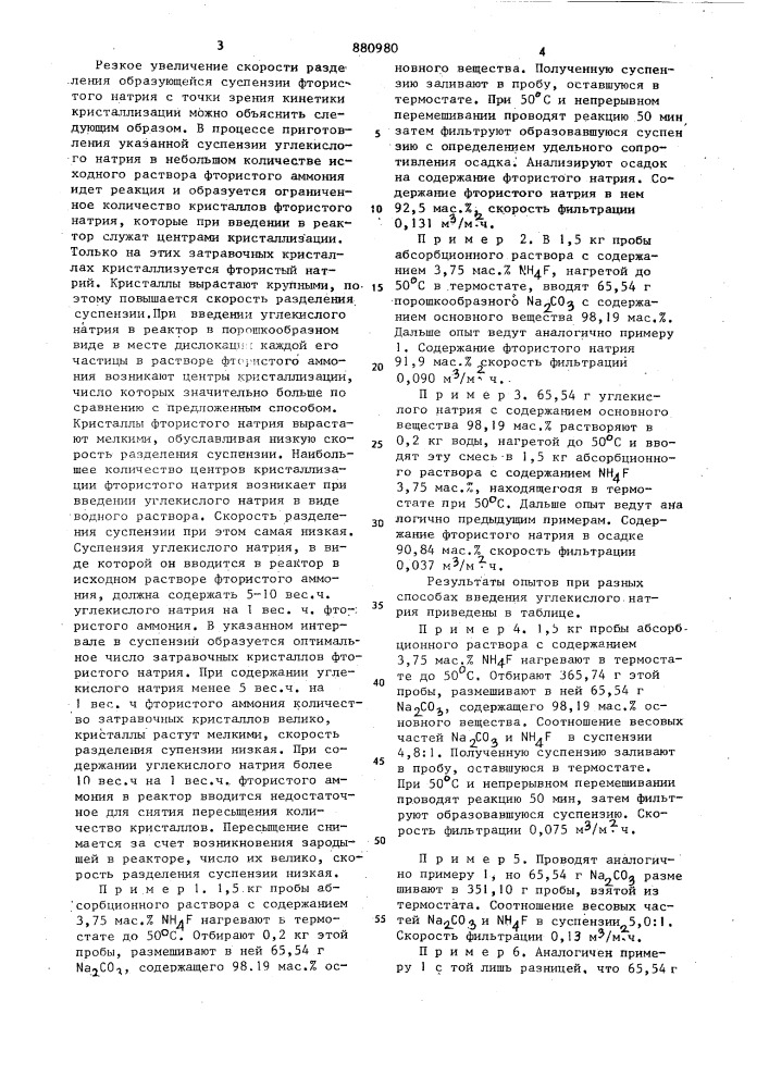 Способ получения фтористого натрия (патент 880980)