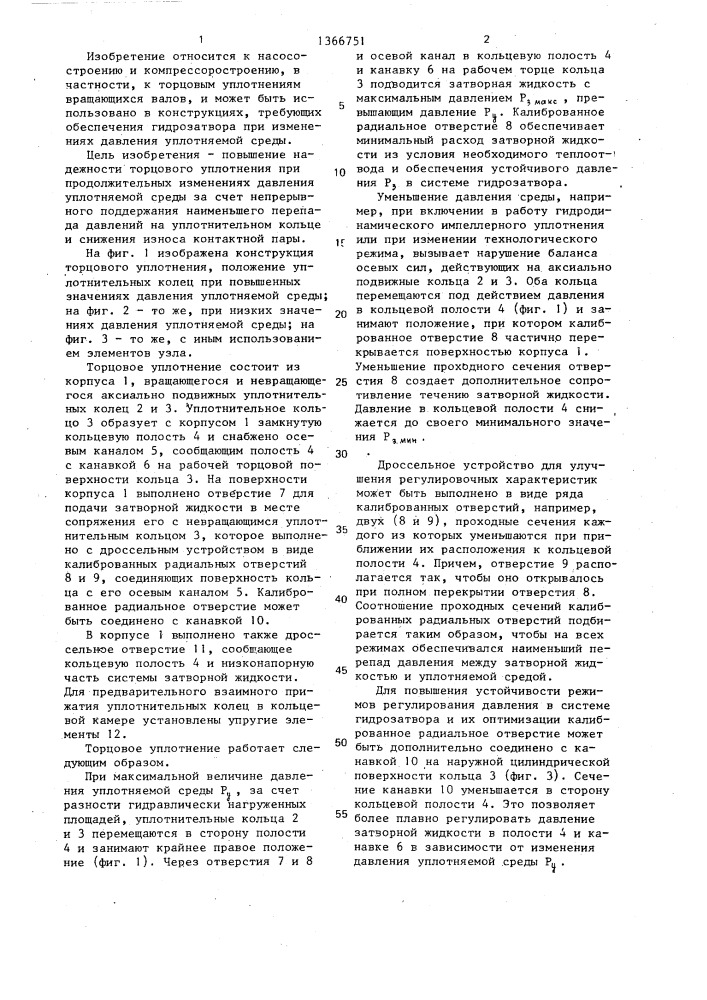 Торцовое уплотнение (патент 1366751)