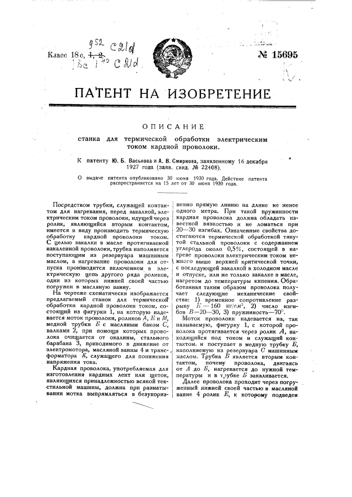 Станок для термической обработки электрическим током кардной проволоки (патент 15695)