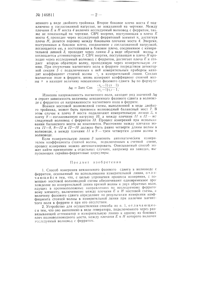 Способ измерения невзаимного фазового сдвига в волноводе с ферритом, основанный на использовании измерительной линии, и устройство для его осуществления (патент 146811)