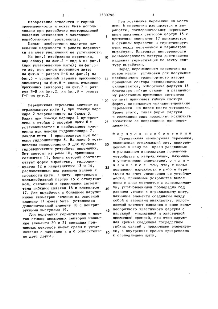 Передвижная изолирующая перемычка (патент 1530798)