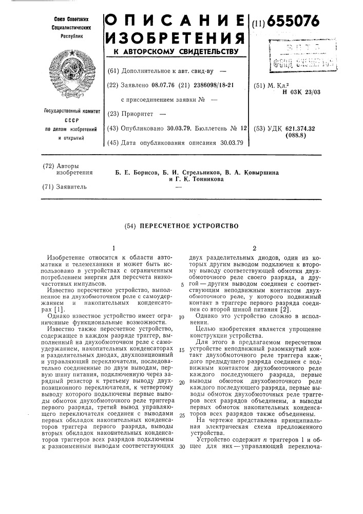 Пересчетное устройство (патент 655076)
