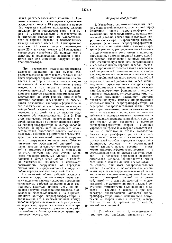 Устройство системы охлаждения гидромеханической передачи (патент 1537574)