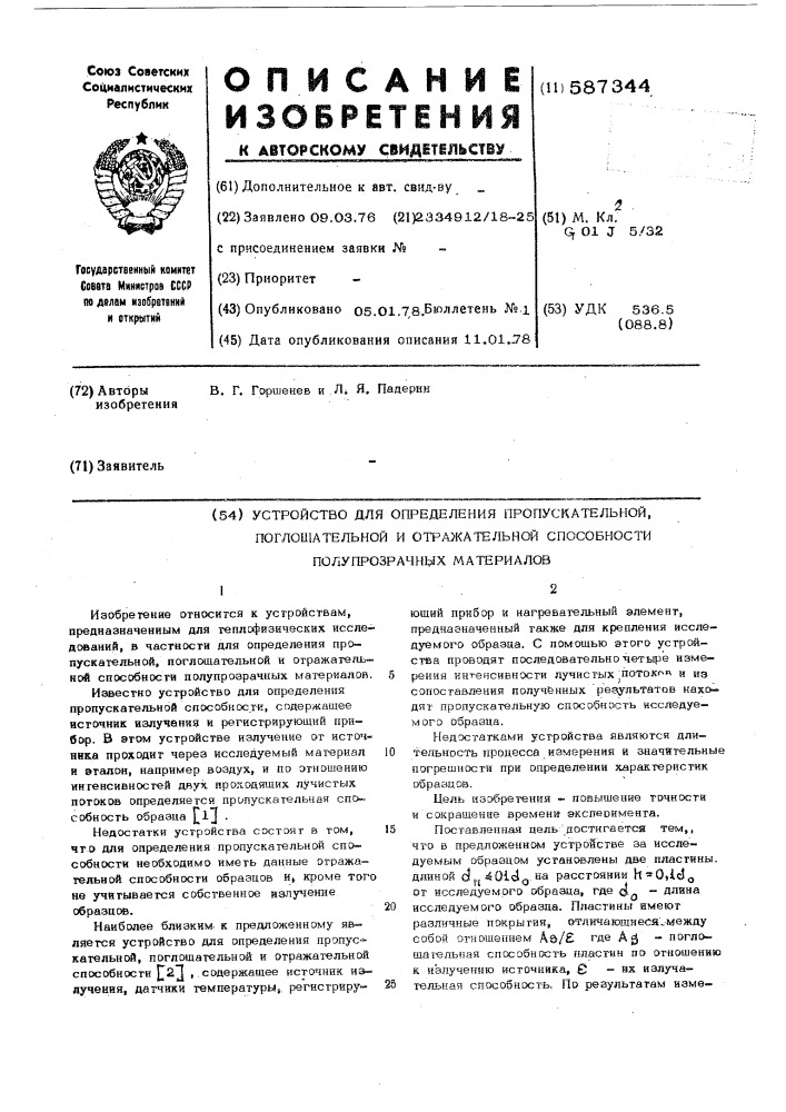 Устройство для определения пропускательной ,поглощательной и отражательной способности полупрозрачных материалов (патент 587344)