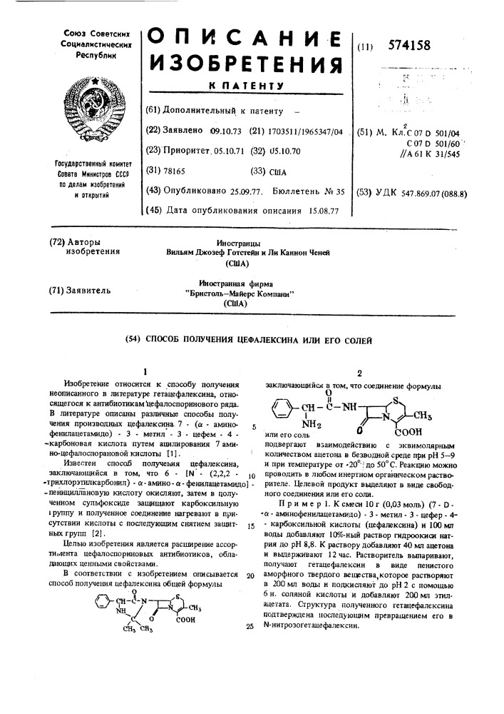 Способ получения цефалексина или его солей (патент 574158)