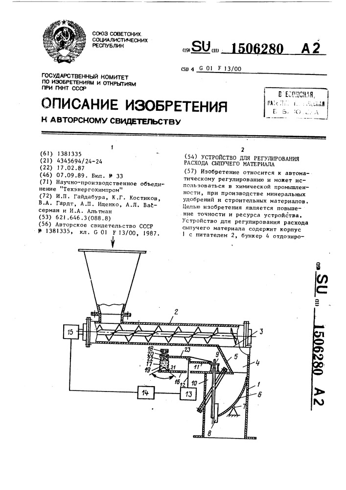 Устройство для регулирования расхода сыпучего материала (патент 1506280)