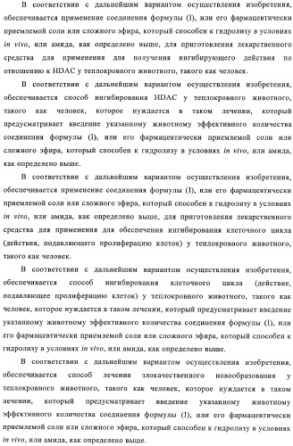 Производные бензамида, способ их получения и их применение, фармацевтическая композиция и способ обеспечения ингибирующего действия по отношению к hdac (патент 2376287)