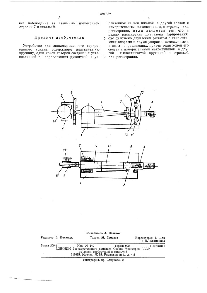 Устройство для знакопеременного тарированного усилия (патент 494632)