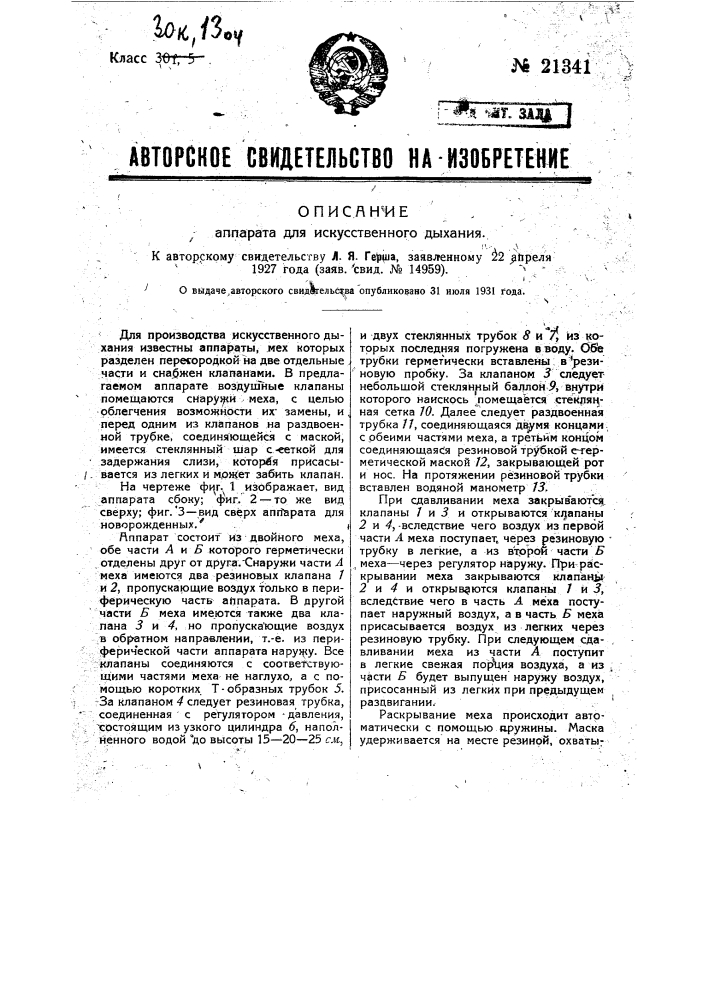 Аппарат для искусственного дыхания (патент 21341)