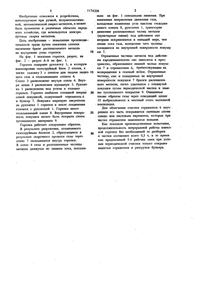 Горелка для дуговой сварки в защитных газах (патент 1174208)