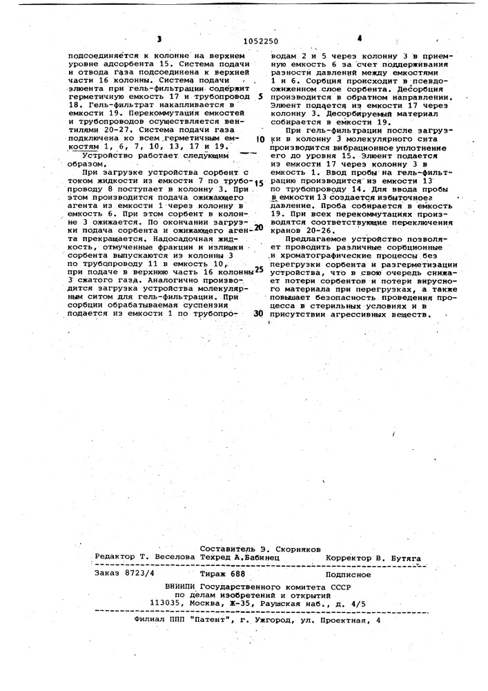 Устройство для проведения сорбционных и хроматографических процессов (патент 1052250)