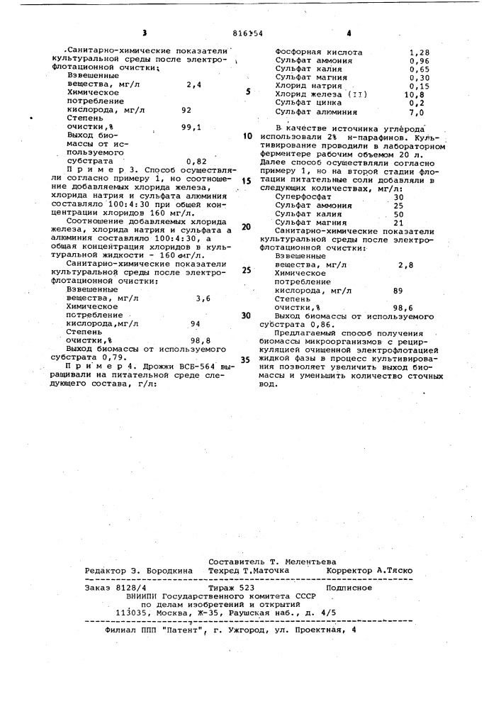 Способ получения биомассы (патент 816154)