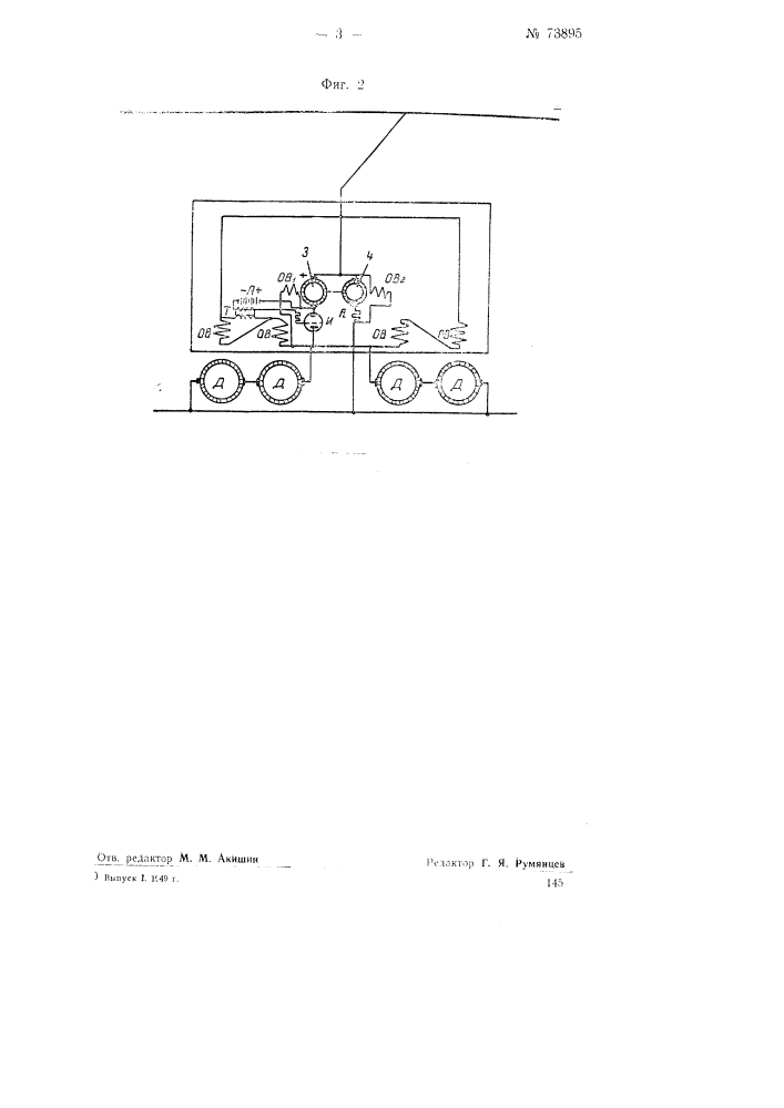 Устройство для гашения дуги, образующейся при отрыве токоприемника трамвая или электровоза от контактного провода (патент 73895)