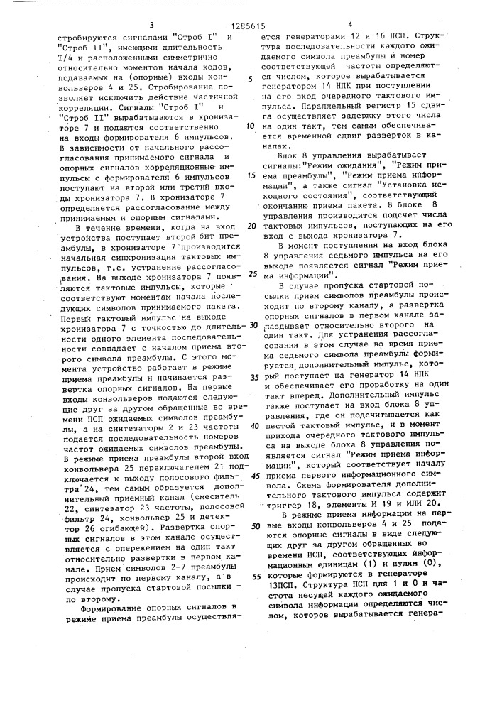 Устройство для приема дискретной информации (патент 1285615)