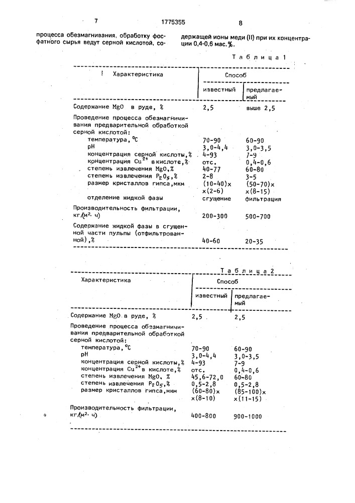 Способ получения фосфорной кислоты (патент 1775355)